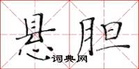 黃華生懸膽楷書怎么寫