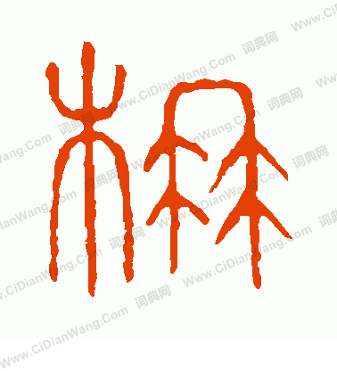 說文解字寫的楠