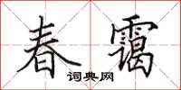 田英章春靄楷書怎么寫