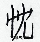 白克儉寫的硬筆楷書忱