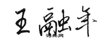 駱恆光王融年行書個性簽名怎么寫