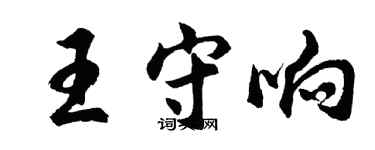 胡問遂王守響行書個性簽名怎么寫
