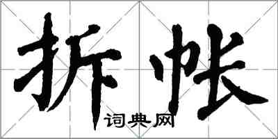 翁闓運拆帳楷書怎么寫