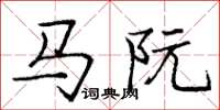 龐中華馬阮楷書怎么寫
