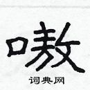 林少明寫的硬筆隸書嗷