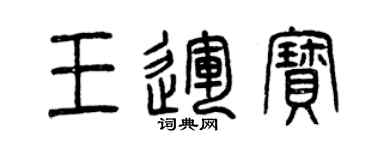 曾慶福王運寶篆書個性簽名怎么寫