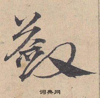 蓀草書書法_蓀字書法_草書字典