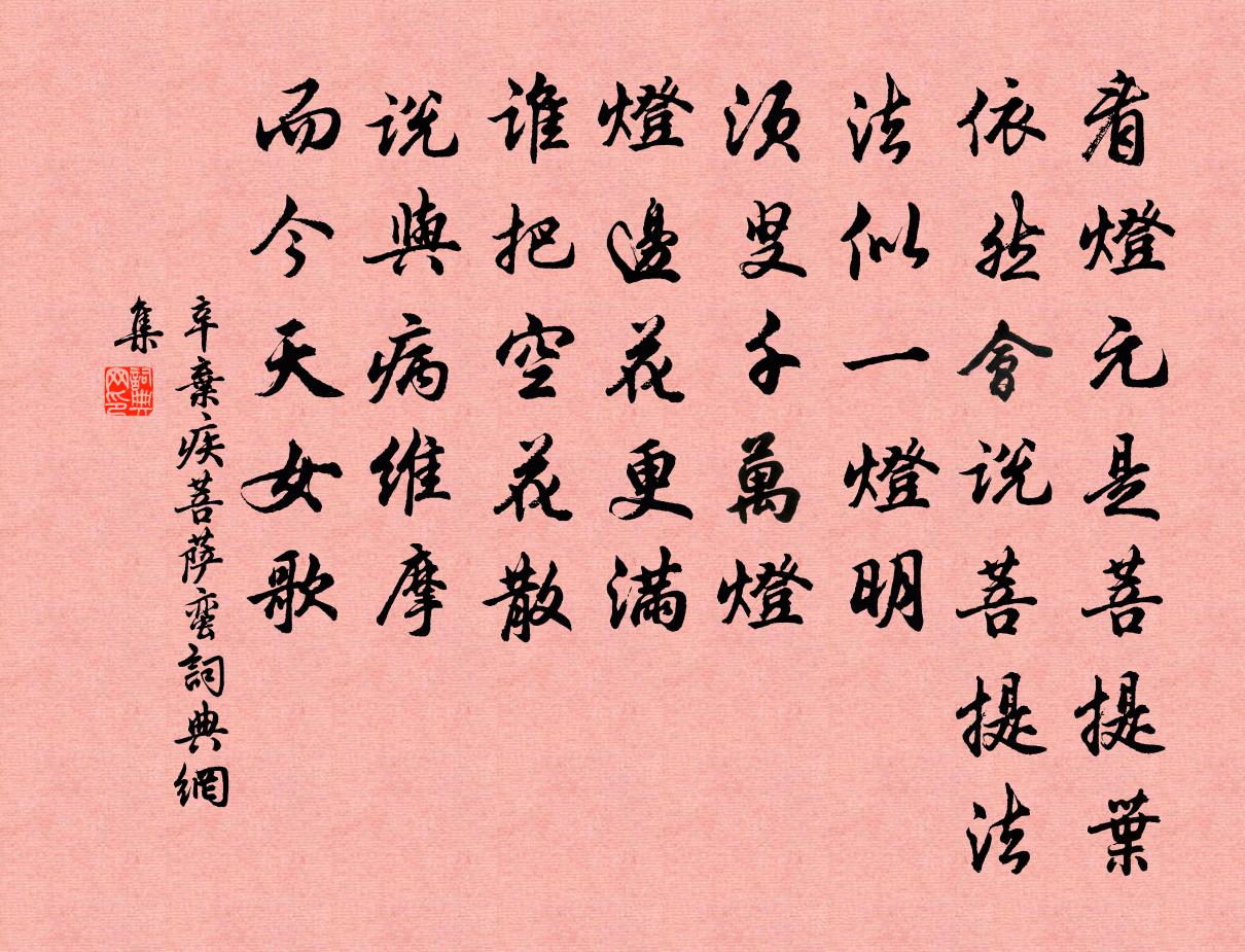 辛棄疾菩薩蠻書法作品欣賞