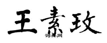 翁闓運王素玫楷書個性簽名怎么寫