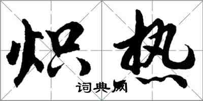 胡問遂熾熱行書怎么寫