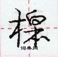 龐中華寫的硬筆行書槔