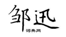 丁謙鄒迅楷書個性簽名怎么寫