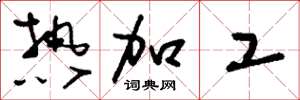 劉少英熱加工草書怎么寫