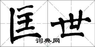 翁闓運匡世楷書怎么寫