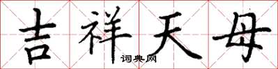 丁謙吉祥天母楷書怎么寫