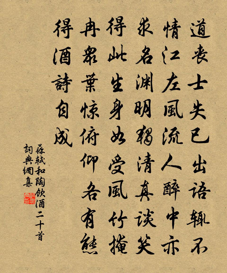 蘇軾和陶飲酒二十首書法作品欣賞