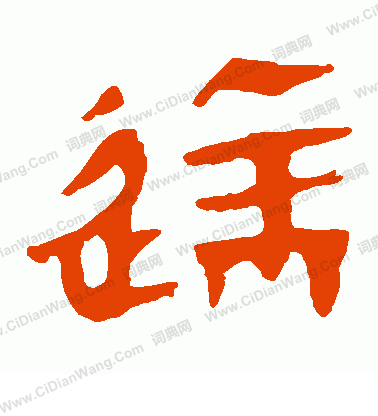 馬王堆帛書寫的達