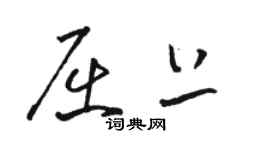 駱恆光屈上草書個性簽名怎么寫