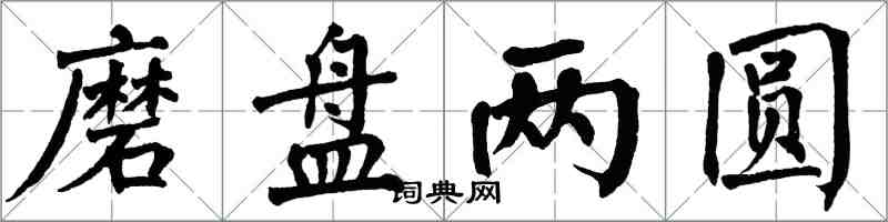 翁闓運磨盤兩圓楷書怎么寫