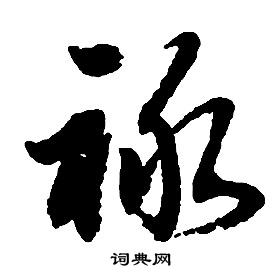 啟功千字文中祿的寫法