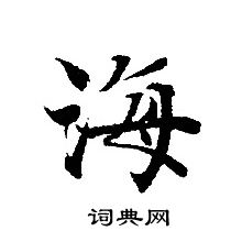 轉輪聖王經寫的海