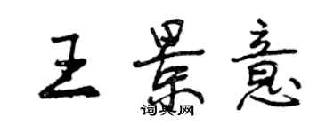 曾慶福王景意行書個性簽名怎么寫