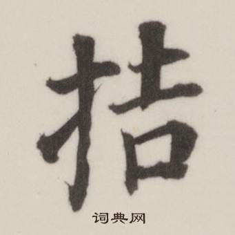 董其昌自誥身帖中拮的寫法