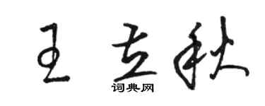 駱恆光王立秋草書個性簽名怎么寫