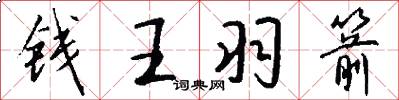 錢王羽箭怎么寫好看