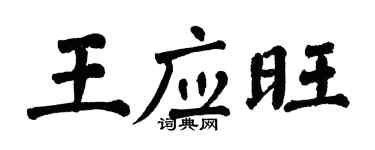 翁闓運王應旺楷書個性簽名怎么寫