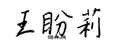 王正良王盼莉行書個性簽名怎么寫