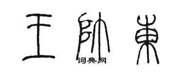 陳墨王帥東篆書個性簽名怎么寫