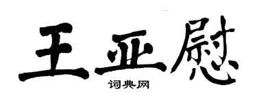 翁闓運王亞慰楷書個性簽名怎么寫