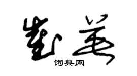 朱錫榮崔英草書個性簽名怎么寫