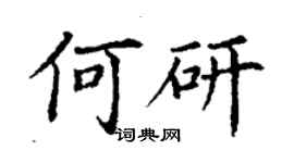 丁謙何研楷書個性簽名怎么寫
