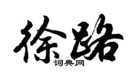 胡問遂徐路行書個性簽名怎么寫
