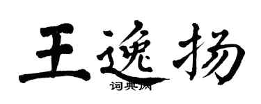 翁闓運王逸揚楷書個性簽名怎么寫