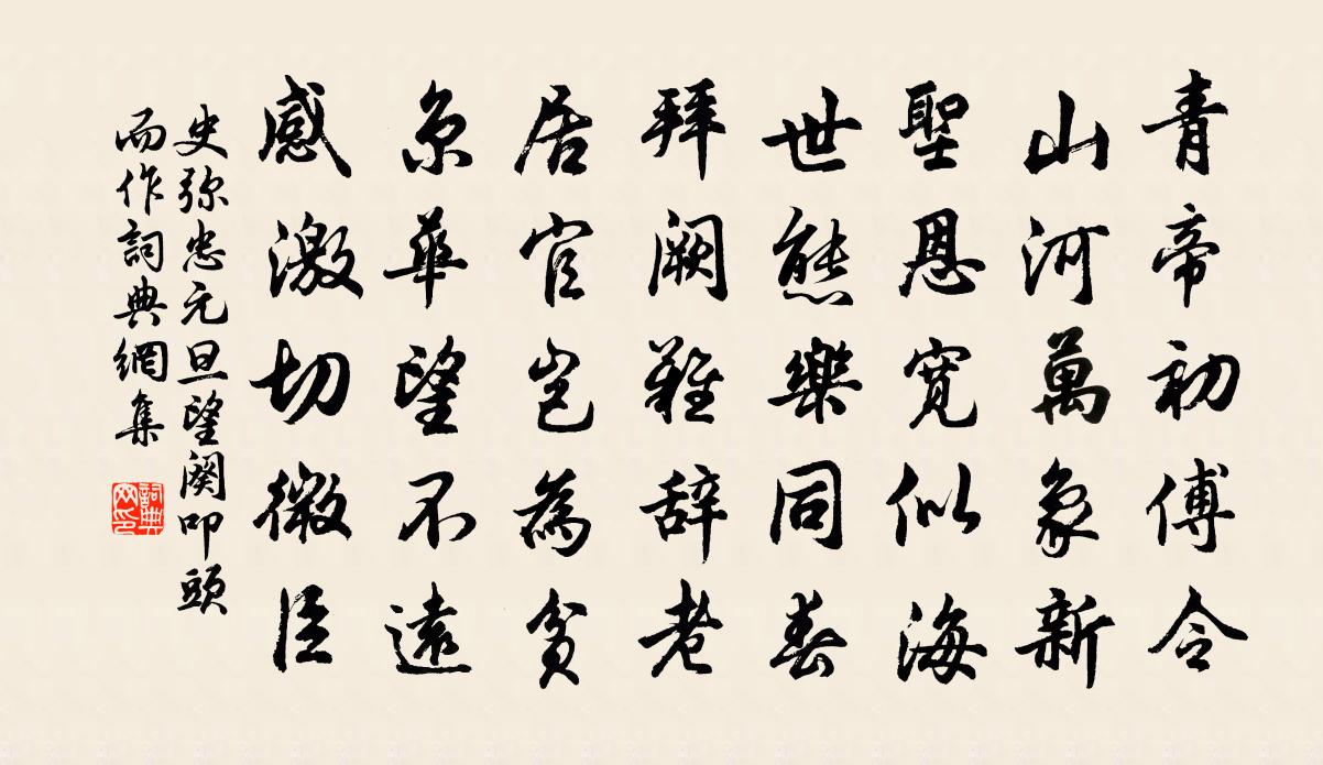 史彌忠元旦望闋叩頭而作書法作品欣賞