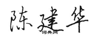 駱恆光陳建華行書個性簽名怎么寫