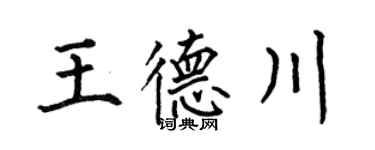 何伯昌王德川楷書個性簽名怎么寫