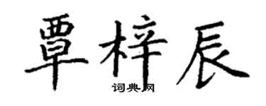 丁謙覃梓辰楷書個性簽名怎么寫