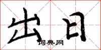 周炳元出日楷書怎么寫