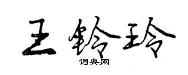 曾慶福王鈴玲行書個性簽名怎么寫