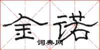 駱恆光金諾隸書怎么寫