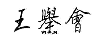 王正良王舉會行書個性簽名怎么寫