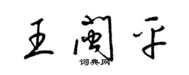 梁錦英王閩平草書個性簽名怎么寫