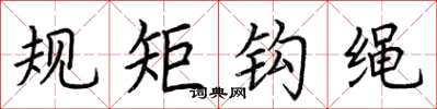 荊霄鵬規矩鉤繩楷書怎么寫