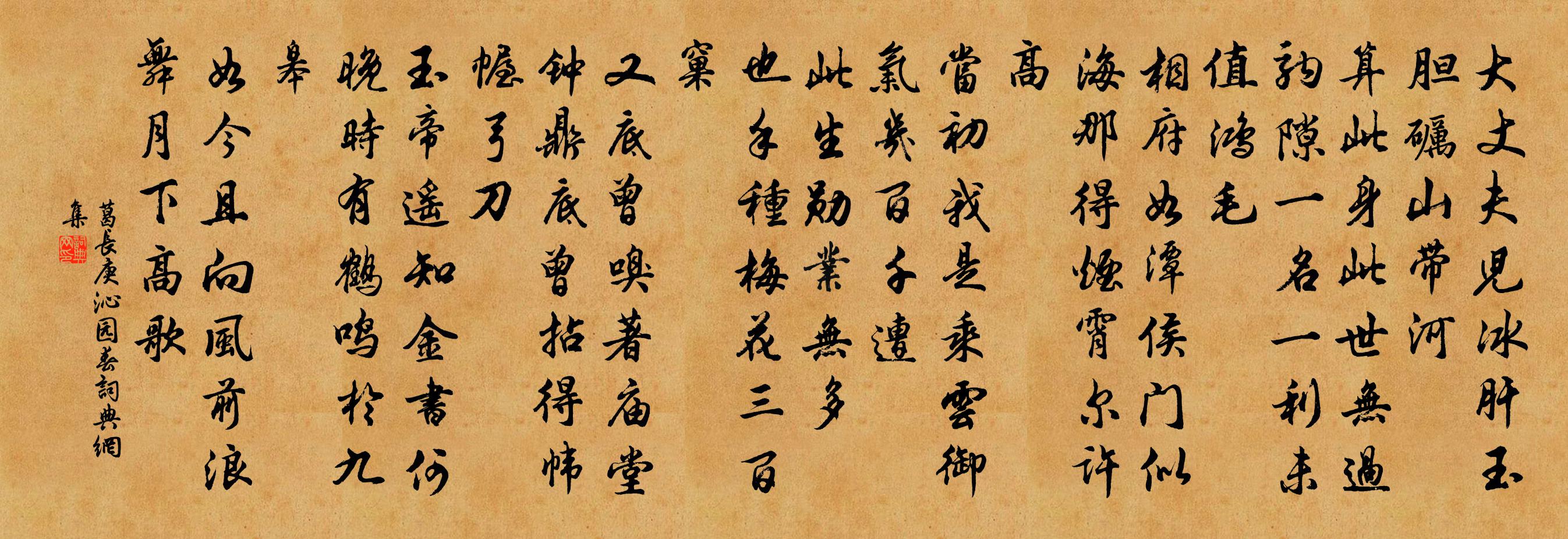 葛長庚沁園春書法作品欣賞