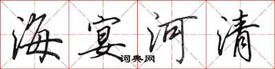 田英章海宴河清行書怎么寫