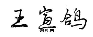 曾慶福王宣鴿行書個性簽名怎么寫